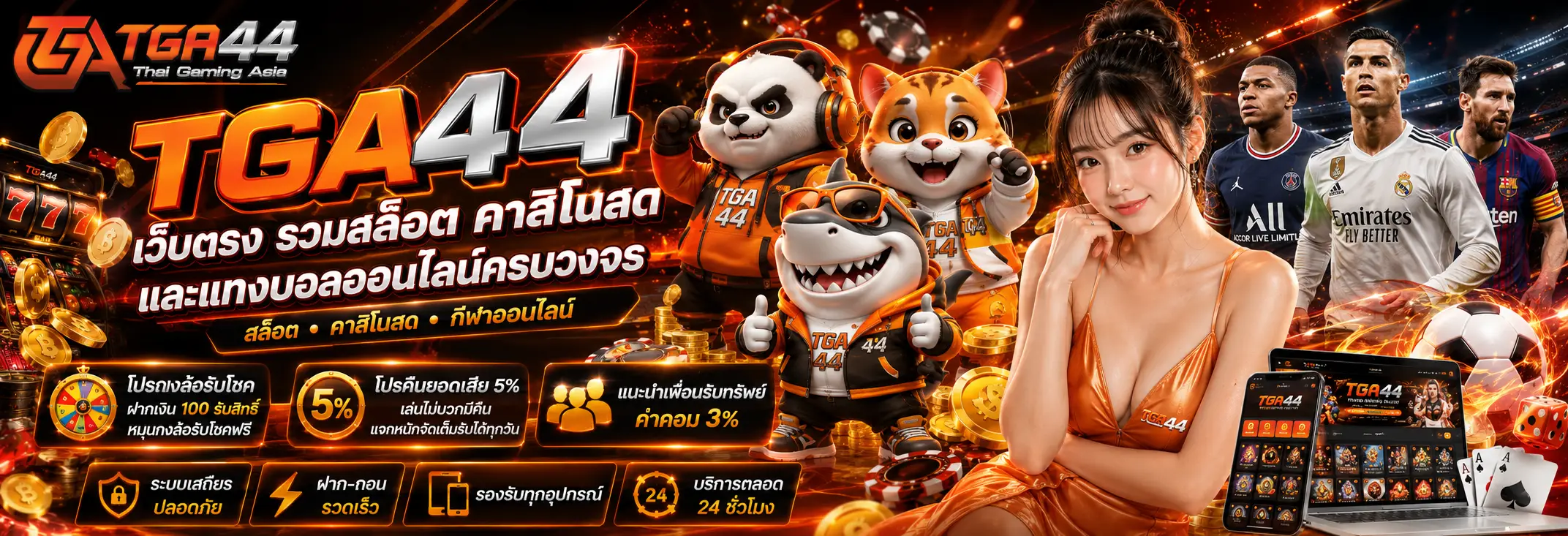 TGA44 เว็บตรง รวมเกมสล็อต คาสิโนสด และแทงบอลออนไลน์ครบวงจร