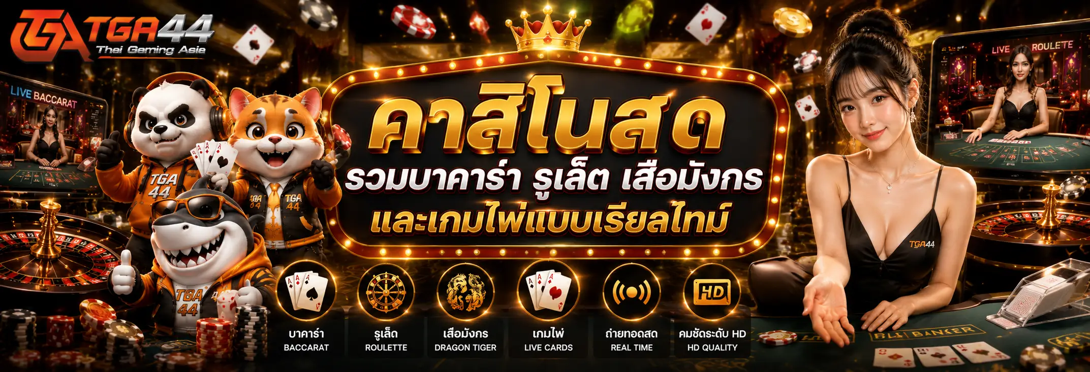 TGA44 รวมเกมสล็อตหลายธีม คาสิโนสด และการแข่งขันฟุตบอล