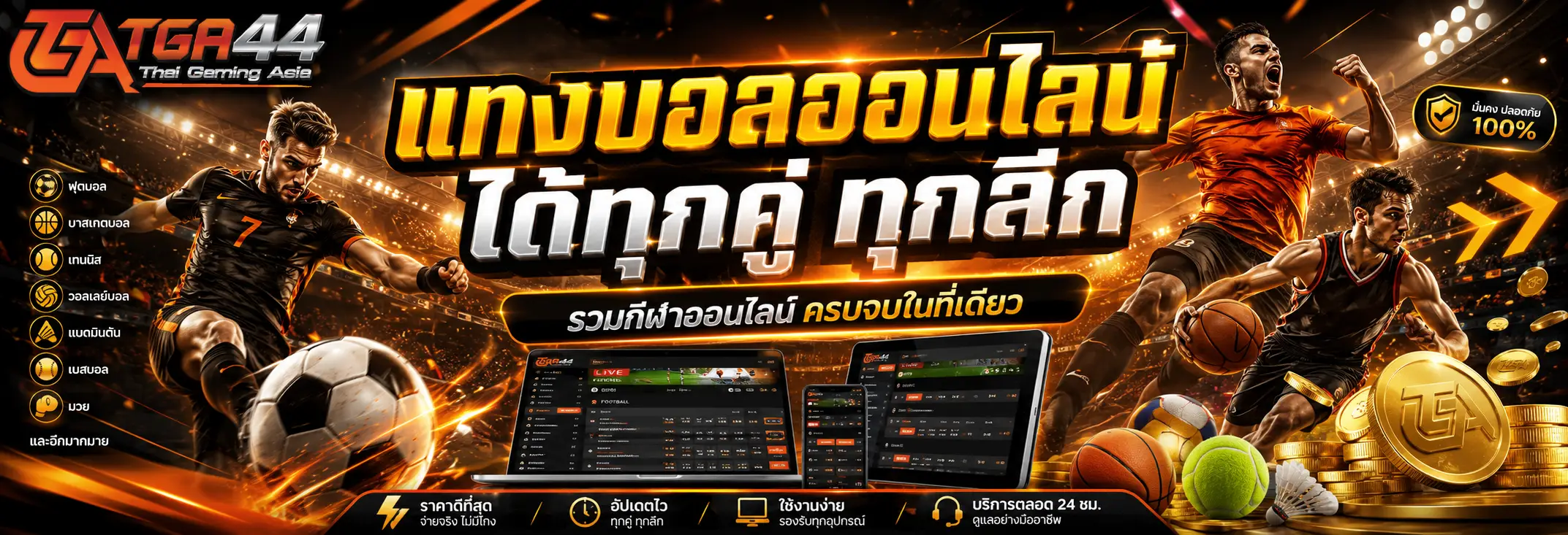 TGA44 รวมเกมสล็อตหลายธีม คาสิโนสด และการแข่งขันฟุตบอล