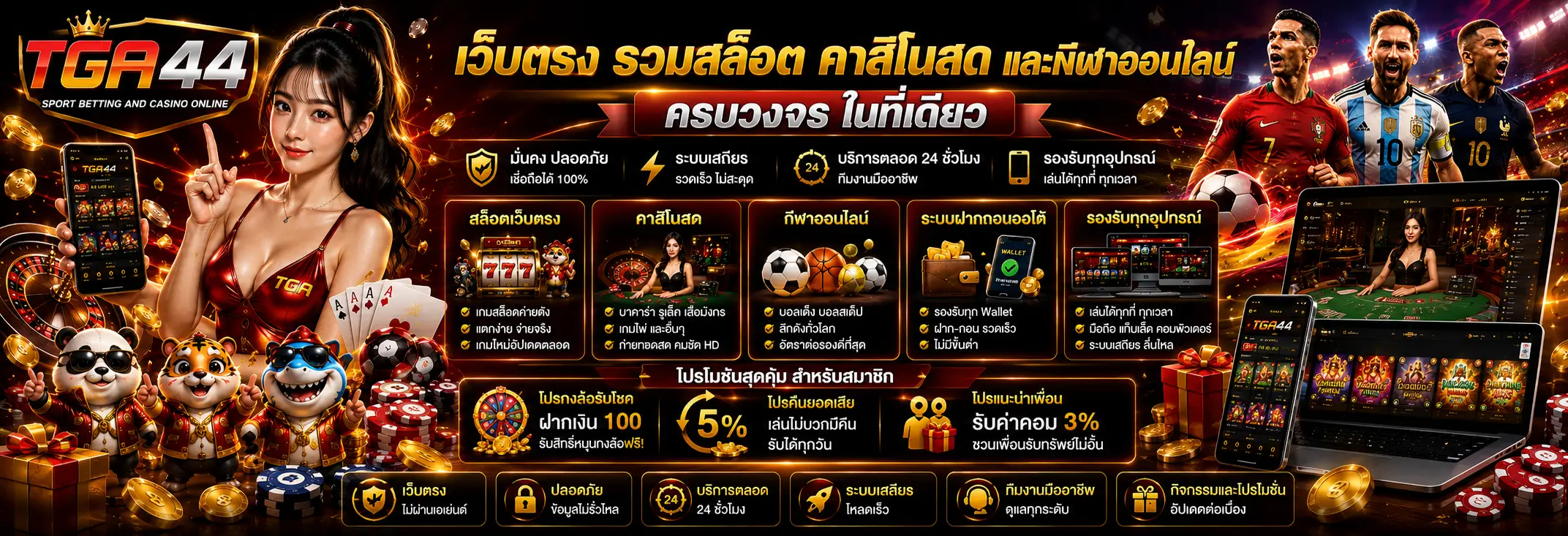TGA44 รวมเกมสล็อตหลายธีม คาสิโนสด และการแข่งขันฟุตบอล