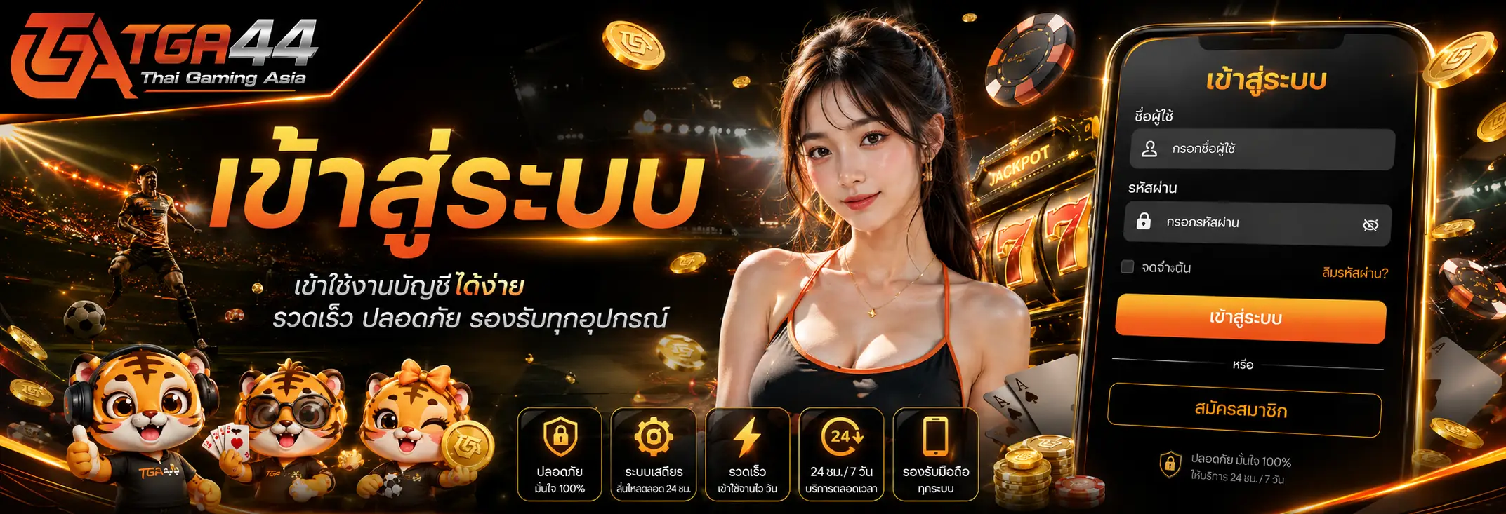 TGA44 เว็บตรง รวมเกมสล็อต คาสิโนสด และแทงบอลออนไลน์ครบวงจร