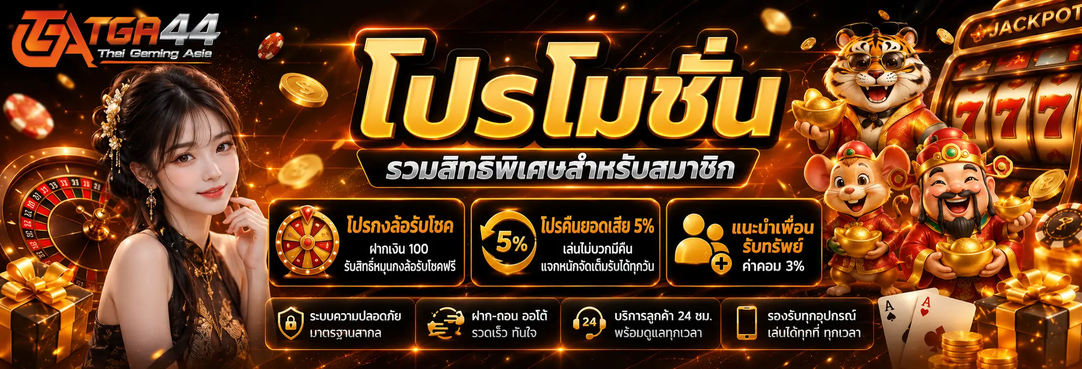 โปรโมชั่นสมาชิก TGA44 รวมกงล้อ คืนยอดเสีย และค่าคอมแนะนำเพื่อน