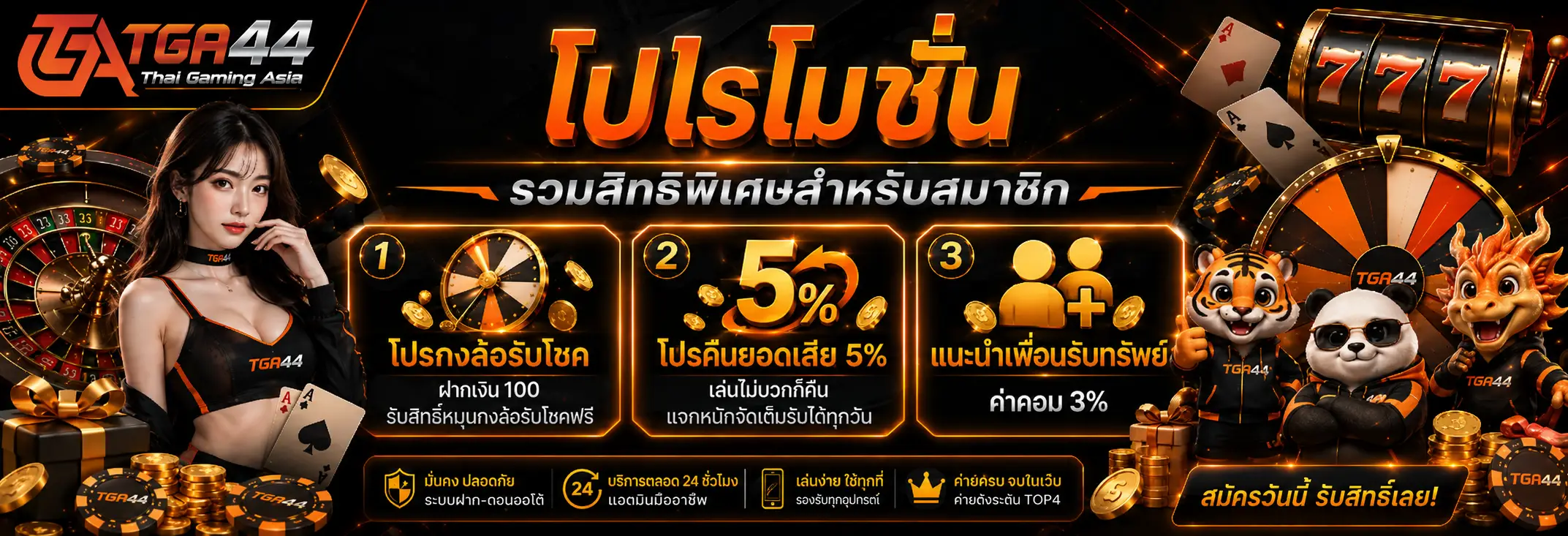 โปรโมชั่น TGA44 รวมโปรกงล้อ คืนยอดเสีย 5% และแนะนำเพื่อน 3%